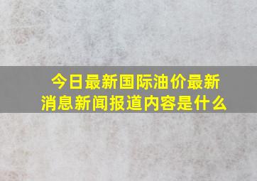 今日最新国际油价最新消息新闻报道内容是什么