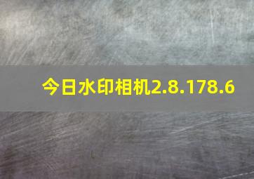 今日水印相机2.8.178.6