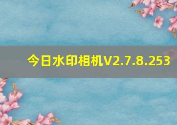 今日水印相机V2.7.8.253