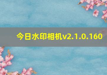 今日水印相机v2.1.0.160