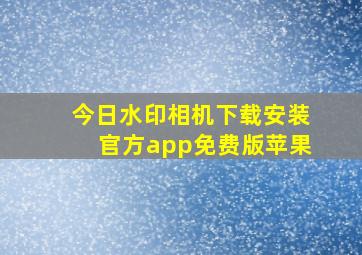 今日水印相机下载安装官方app免费版苹果