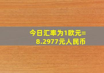 今日汇率为1欧元=8.2977元人民币