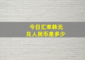 今日汇率韩元兑人民币是多少