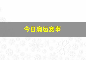 今日澳运赛事