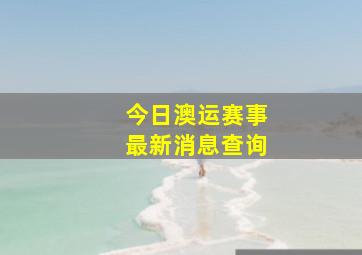 今日澳运赛事最新消息查询