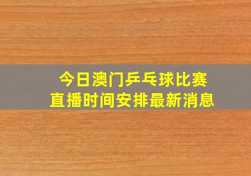 今日澳门乒乓球比赛直播时间安排最新消息