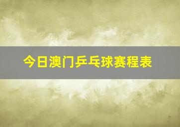 今日澳门乒乓球赛程表