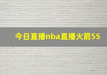 今日直播nba直播火箭55