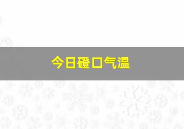 今日磴口气温