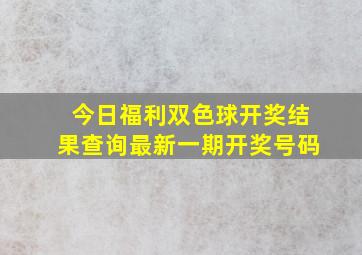 今日福利双色球开奖结果查询最新一期开奖号码