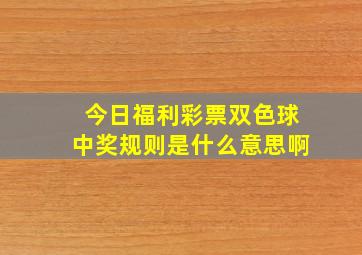 今日福利彩票双色球中奖规则是什么意思啊