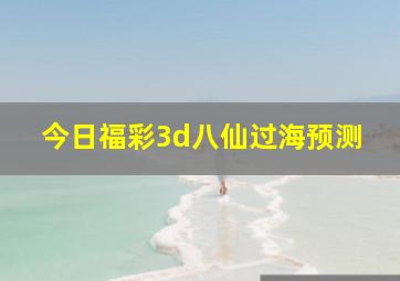 今日福彩3d八仙过海预测