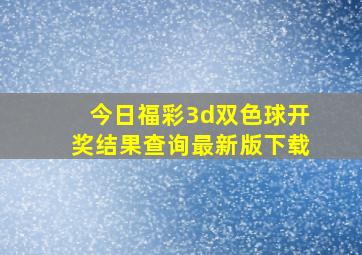 今日福彩3d双色球开奖结果查询最新版下载