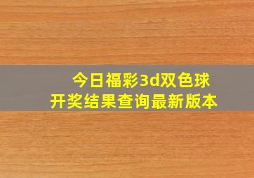 今日福彩3d双色球开奖结果查询最新版本