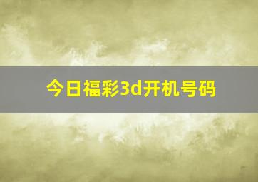 今日福彩3d开机号码