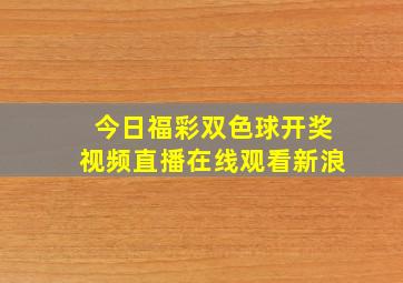 今日福彩双色球开奖视频直播在线观看新浪