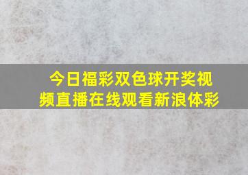 今日福彩双色球开奖视频直播在线观看新浪体彩