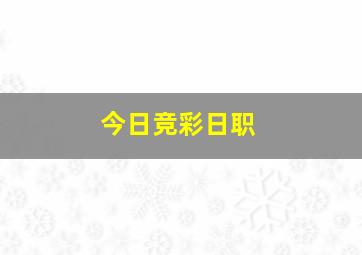 今日竞彩日职