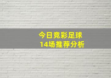 今日竞彩足球14场推荐分析