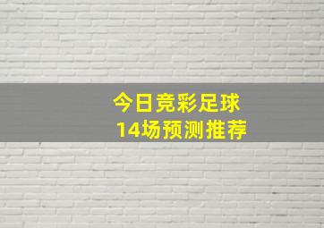 今日竞彩足球14场预测推荐