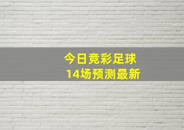 今日竞彩足球14场预测最新