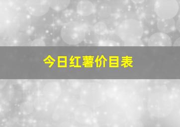 今日红薯价目表