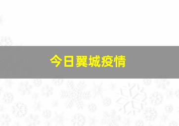 今日翼城疫情