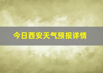 今日西安天气预报详情