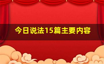 今日说法15篇主要内容