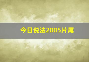 今日说法2005片尾