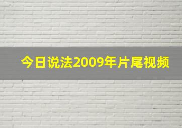 今日说法2009年片尾视频