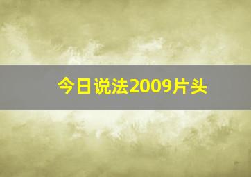 今日说法2009片头