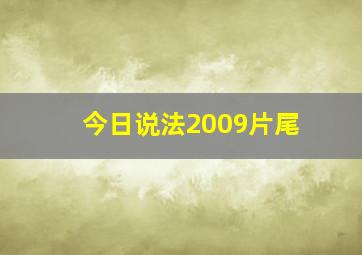 今日说法2009片尾