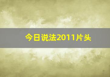 今日说法2011片头