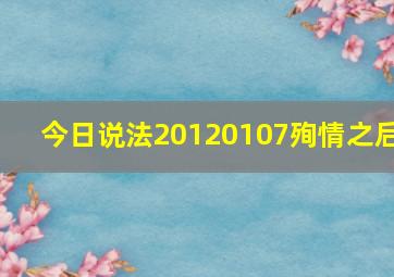 今日说法20120107殉情之后