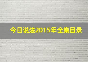 今日说法2015年全集目录