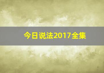 今日说法2017全集