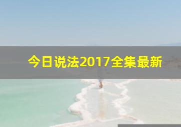 今日说法2017全集最新