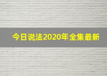 今日说法2020年全集最新