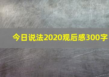 今日说法2020观后感300字