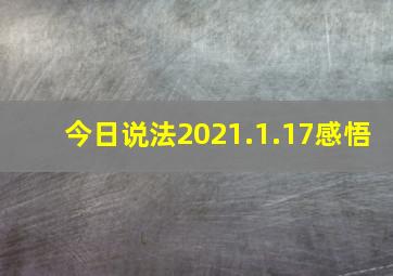 今日说法2021.1.17感悟