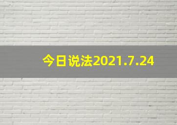 今日说法2021.7.24