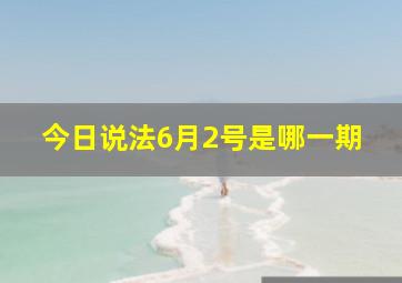 今日说法6月2号是哪一期