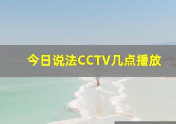 今日说法CCTV几点播放