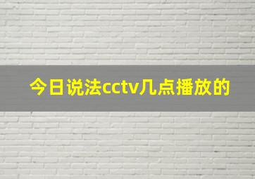 今日说法cctv几点播放的