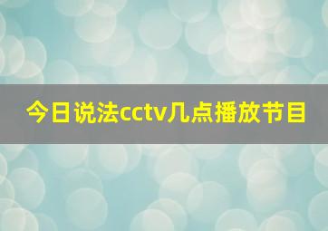 今日说法cctv几点播放节目