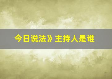 今日说法》主持人是谁