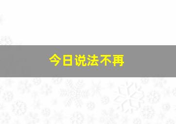 今日说法不再