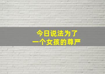 今日说法为了一个女孩的尊严