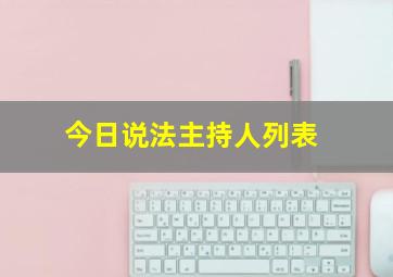 今日说法主持人列表